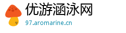 优游涵泳网